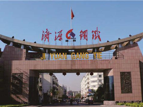 濟源鋼鐵集團